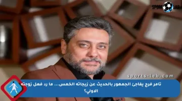 تامر فرج يفاجئ الجمهور بالحديث عن زيجاته الخمس… ما رد فعل زوجته الأولى؟